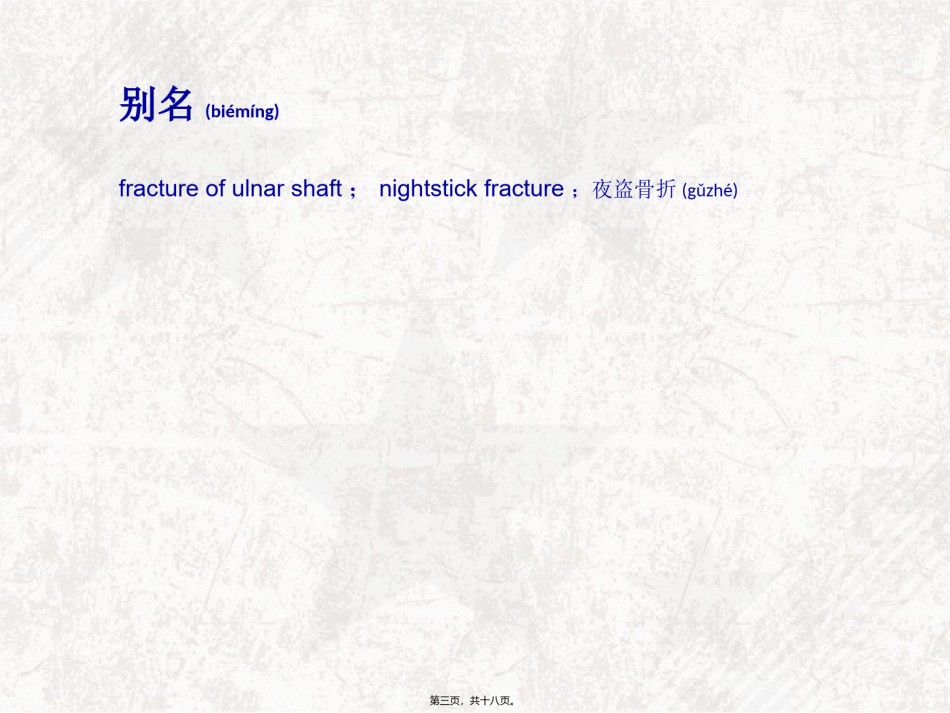 2022年医学专题—尺骨干骨折概述.ppt_第3页