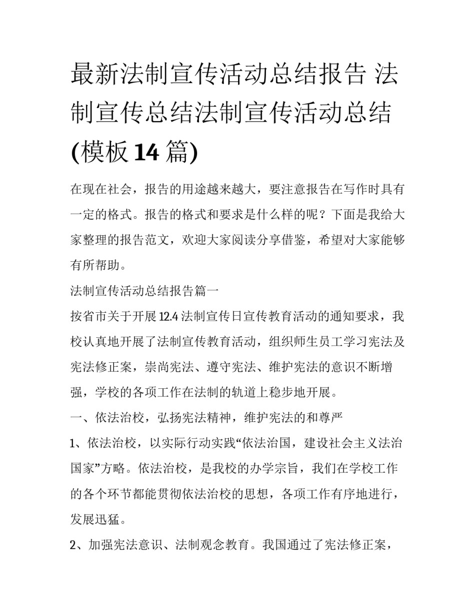最新法制宣传活动总结报告 法制宣传总结法制宣传活动总结(模板14篇)_第1页