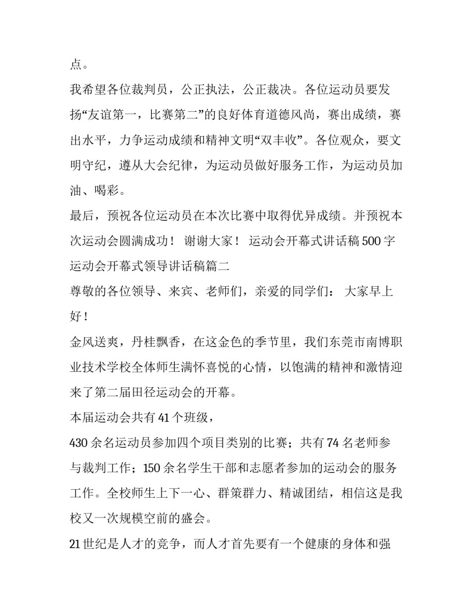 最新运动会开幕式讲话稿500字 运动会开幕式领导讲话稿(十四篇)_第2页