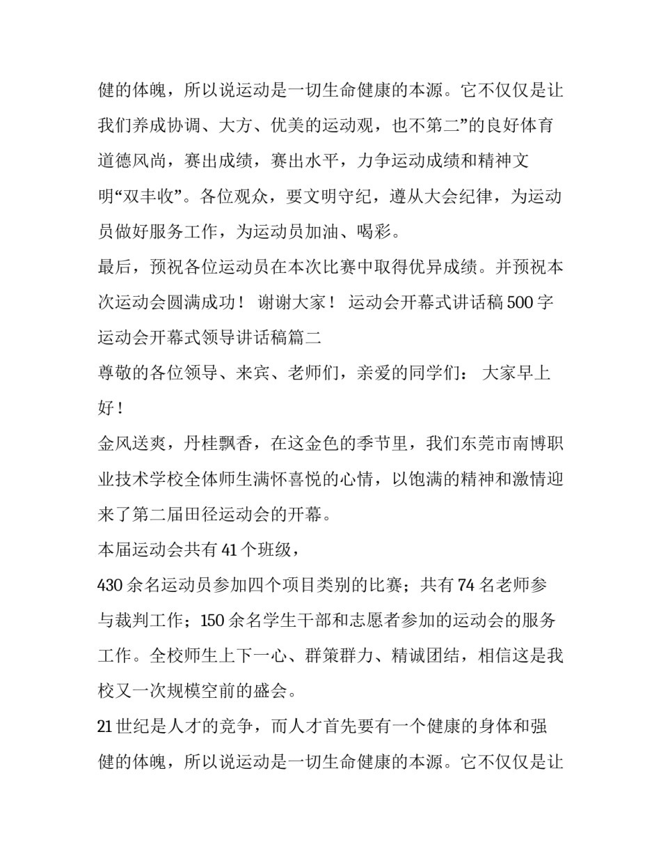 最新运动会开幕式讲话稿500字 运动会开幕式领导讲话稿(十四篇)_第3页
