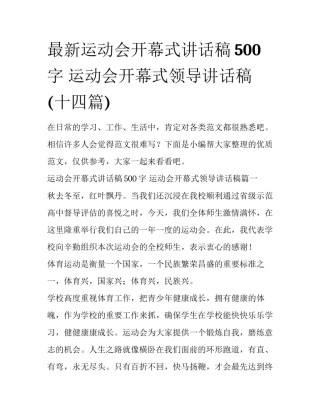 最新运动会开幕式讲话稿500字 运动会开幕式领导讲话稿(十四篇)