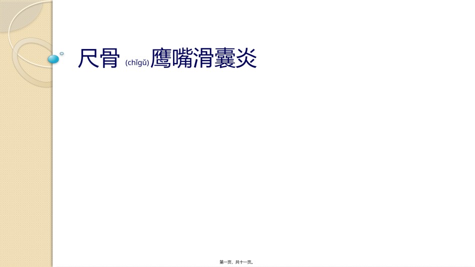 2022年医学专题—尺骨鹰嘴滑膜囊炎.pptx_第1页