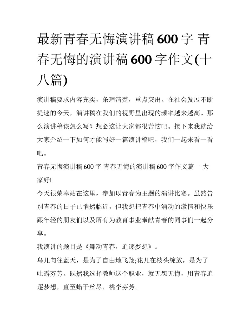 最新青春无悔演讲稿600字 青春无悔的演讲稿600字作文(十八篇)_第1页