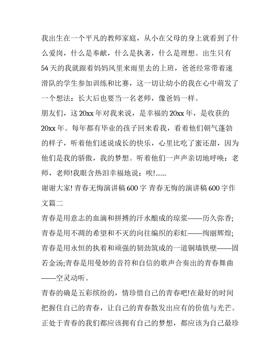 最新青春无悔演讲稿600字 青春无悔的演讲稿600字作文(十八篇)_第2页