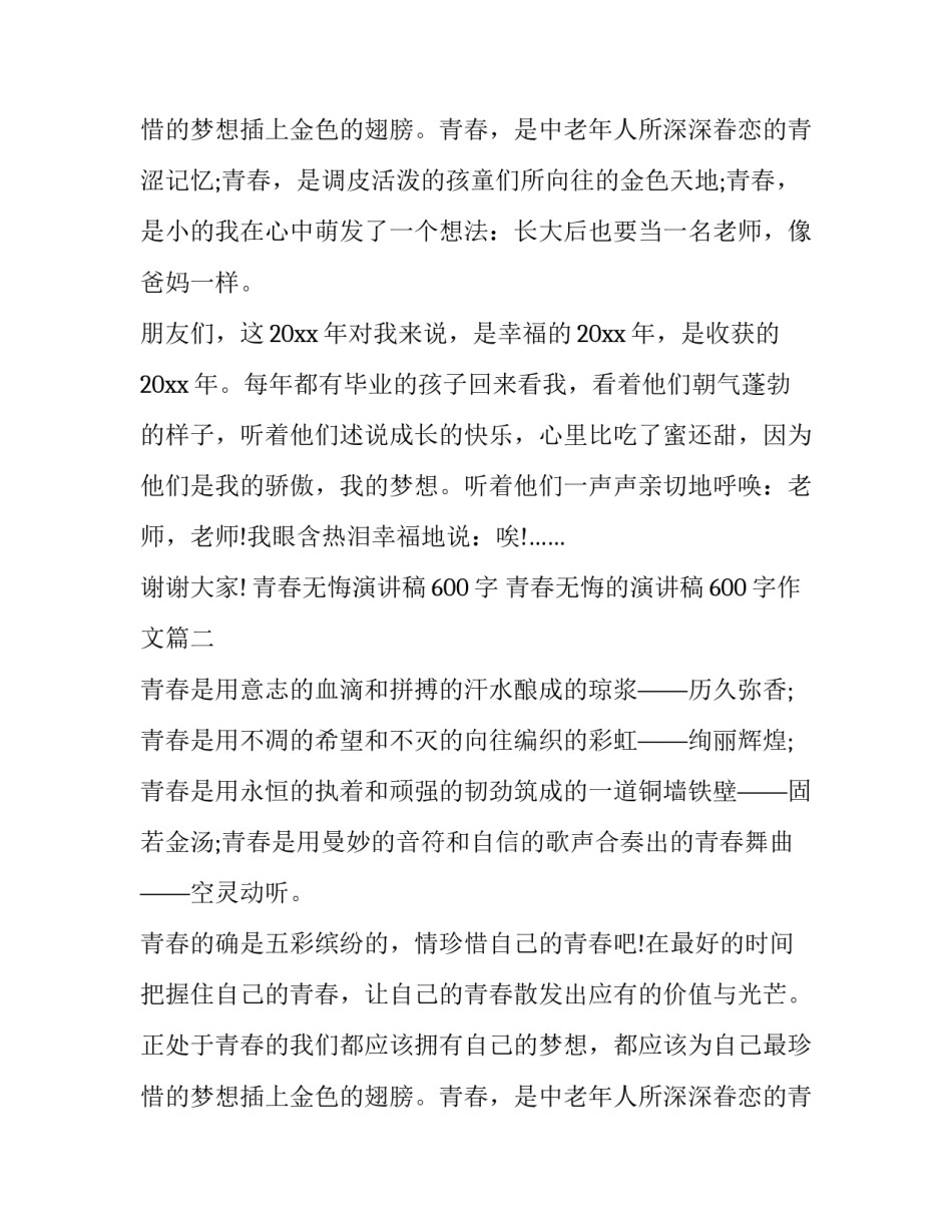 最新青春无悔演讲稿600字 青春无悔的演讲稿600字作文(十八篇)_第3页