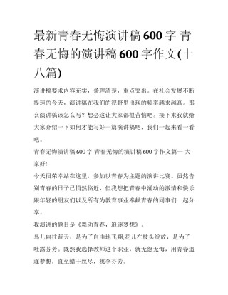最新青春无悔演讲稿600字 青春无悔的演讲稿600字作文(十八篇)