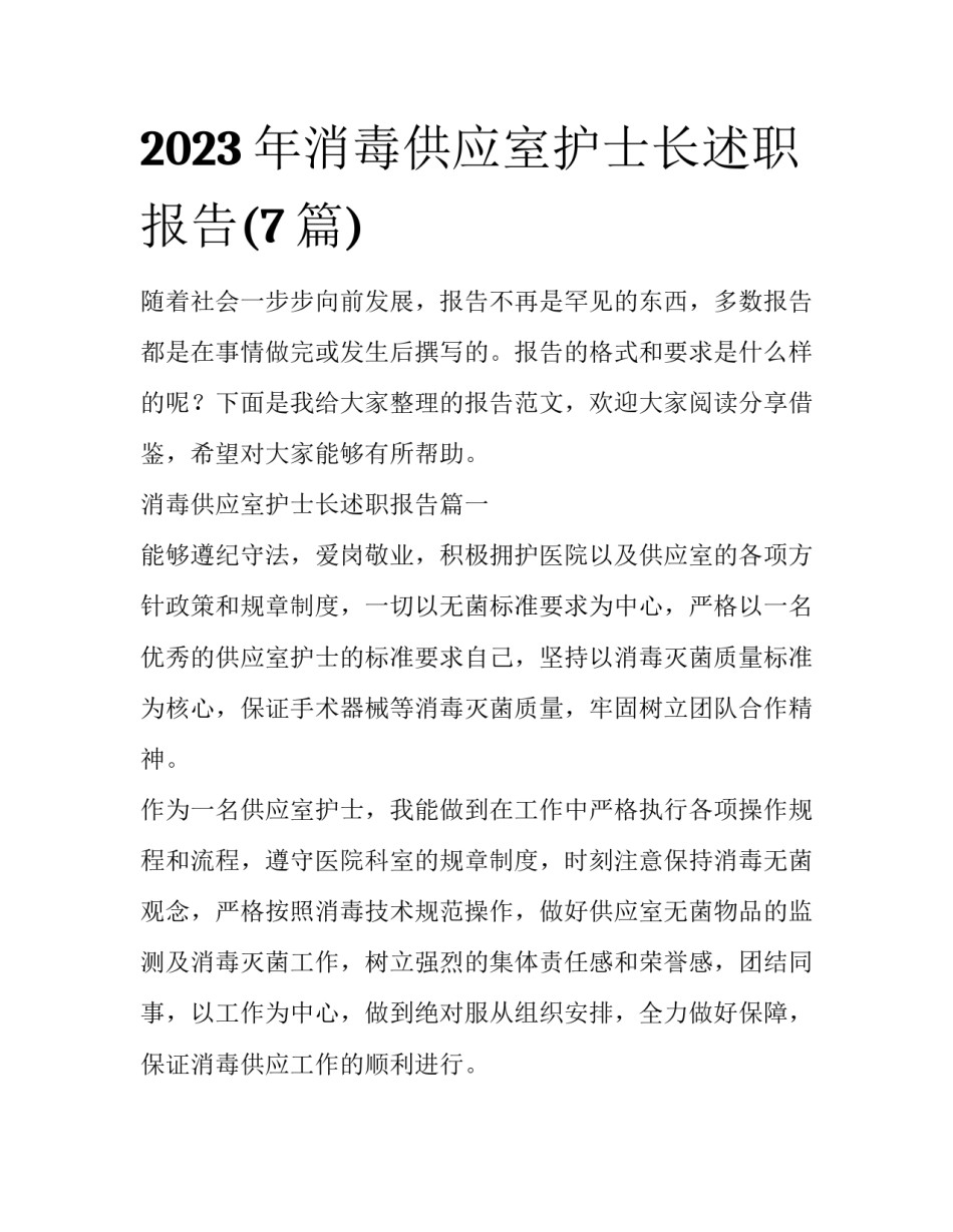 2023年消毒供应室护士长述职报告(7篇)_第1页