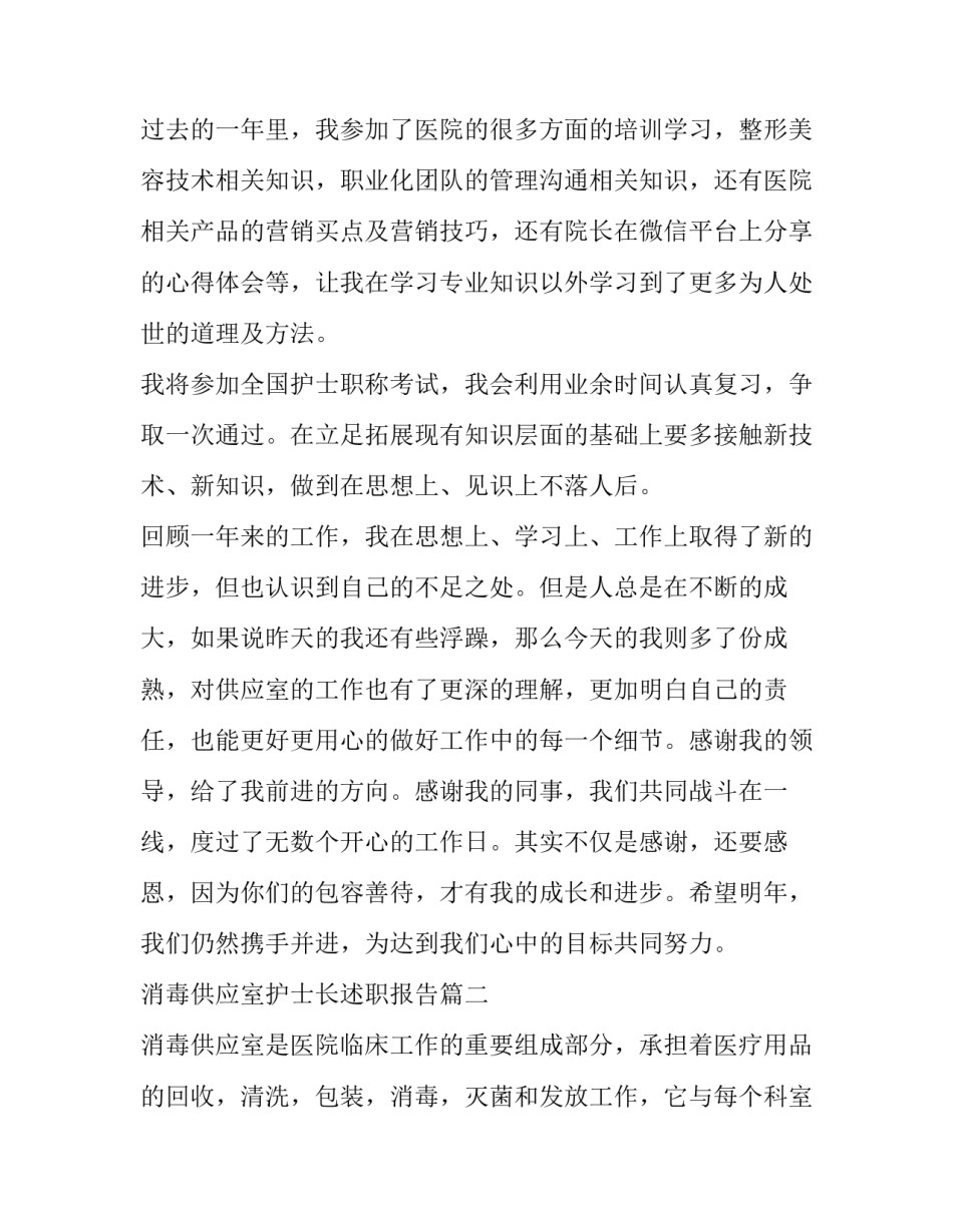2023年消毒供应室护士长述职报告(7篇)_第2页