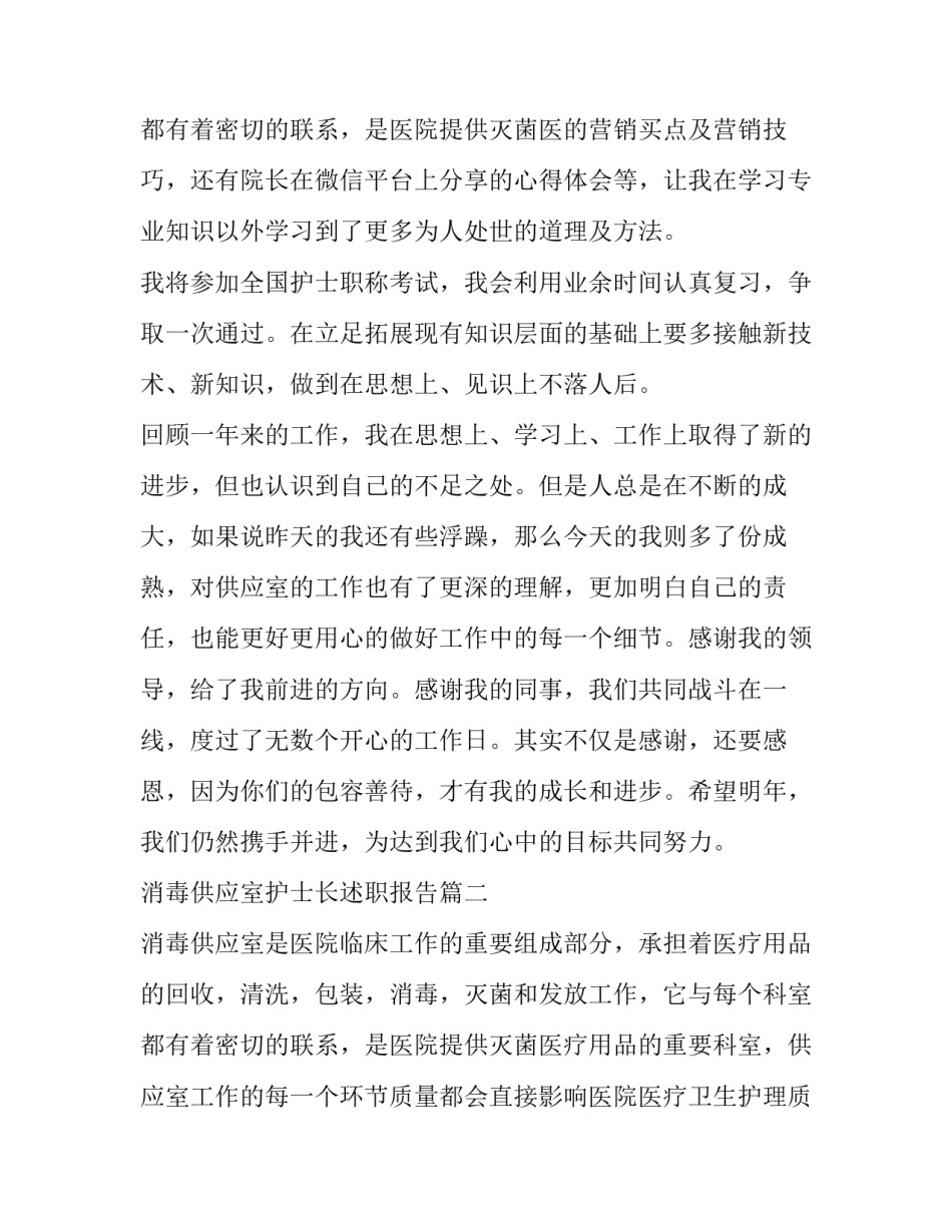 2023年消毒供应室护士长述职报告(7篇)_第3页