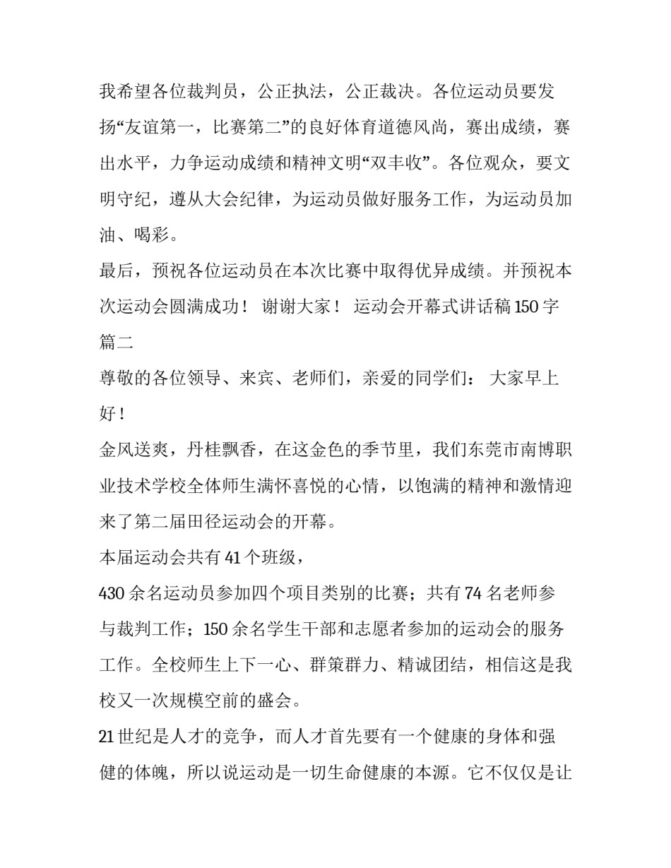 2023年运动会开幕式讲话稿150字(五篇)_第2页