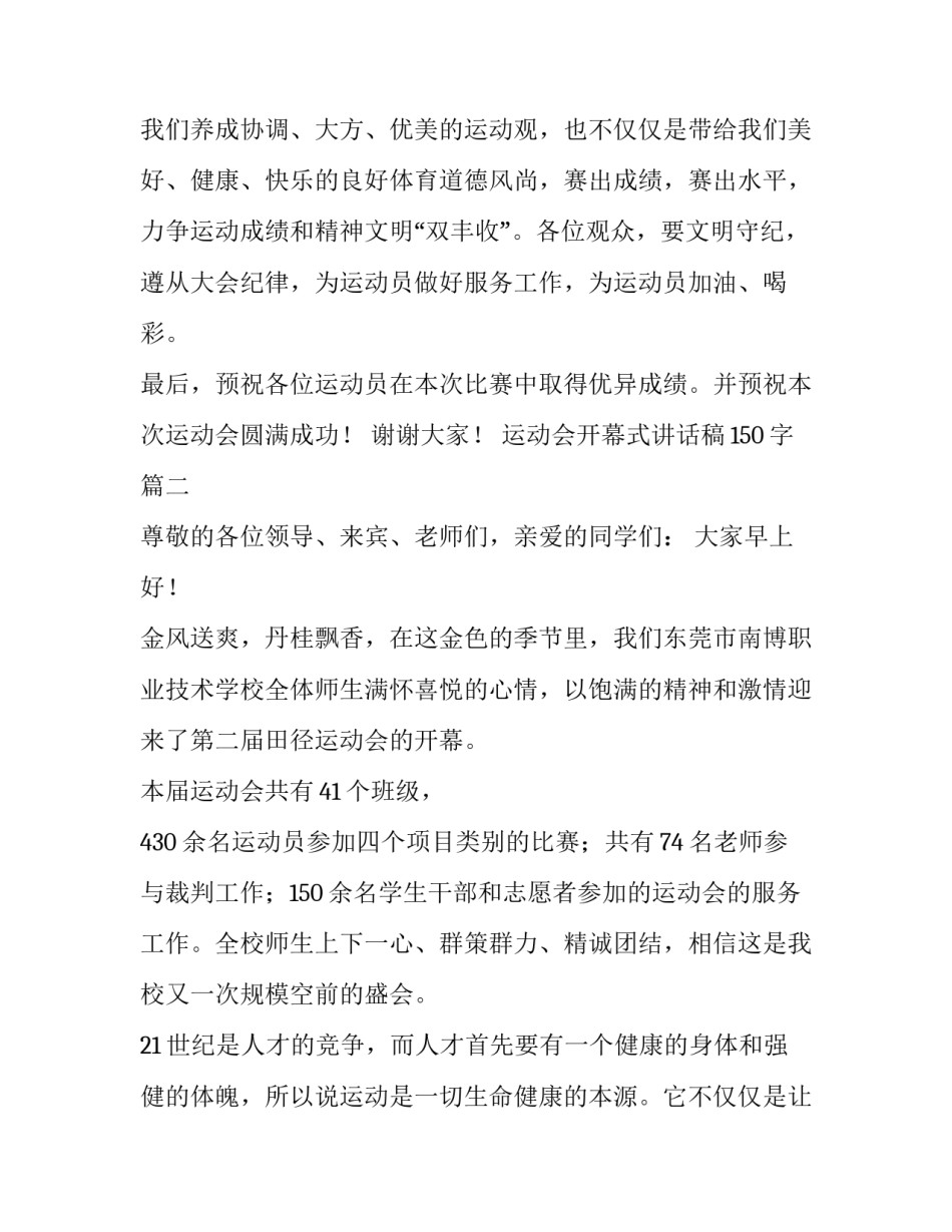 2023年运动会开幕式讲话稿150字(五篇)_第3页