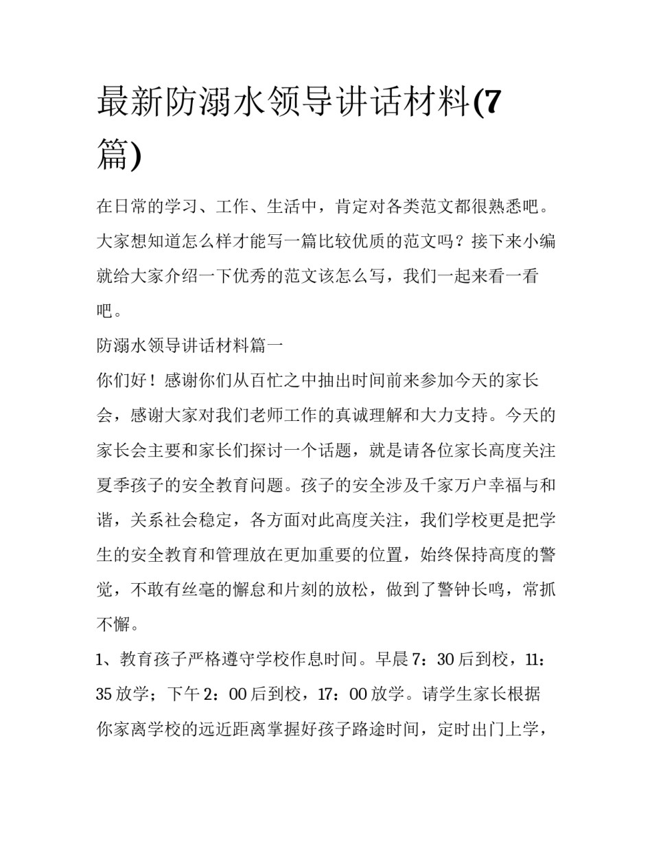 最新防溺水领导讲话材料(7篇)_第1页
