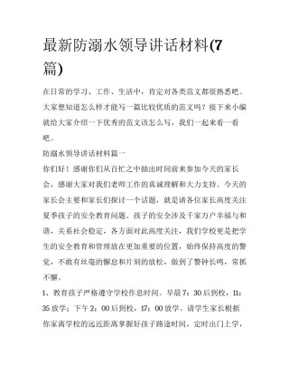 最新防溺水领导讲话材料(7篇)
