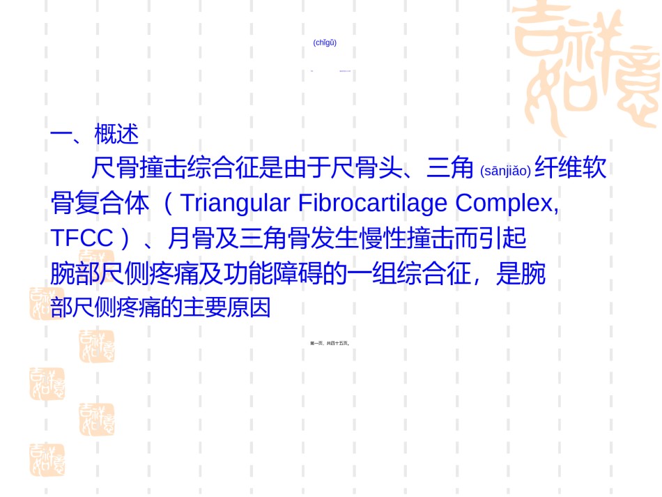 2022年医学专题—尺骨撞击综合征的MR研究.ppt_第1页
