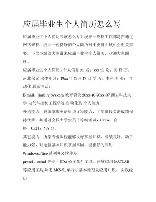 应届毕业生个人简历怎么写