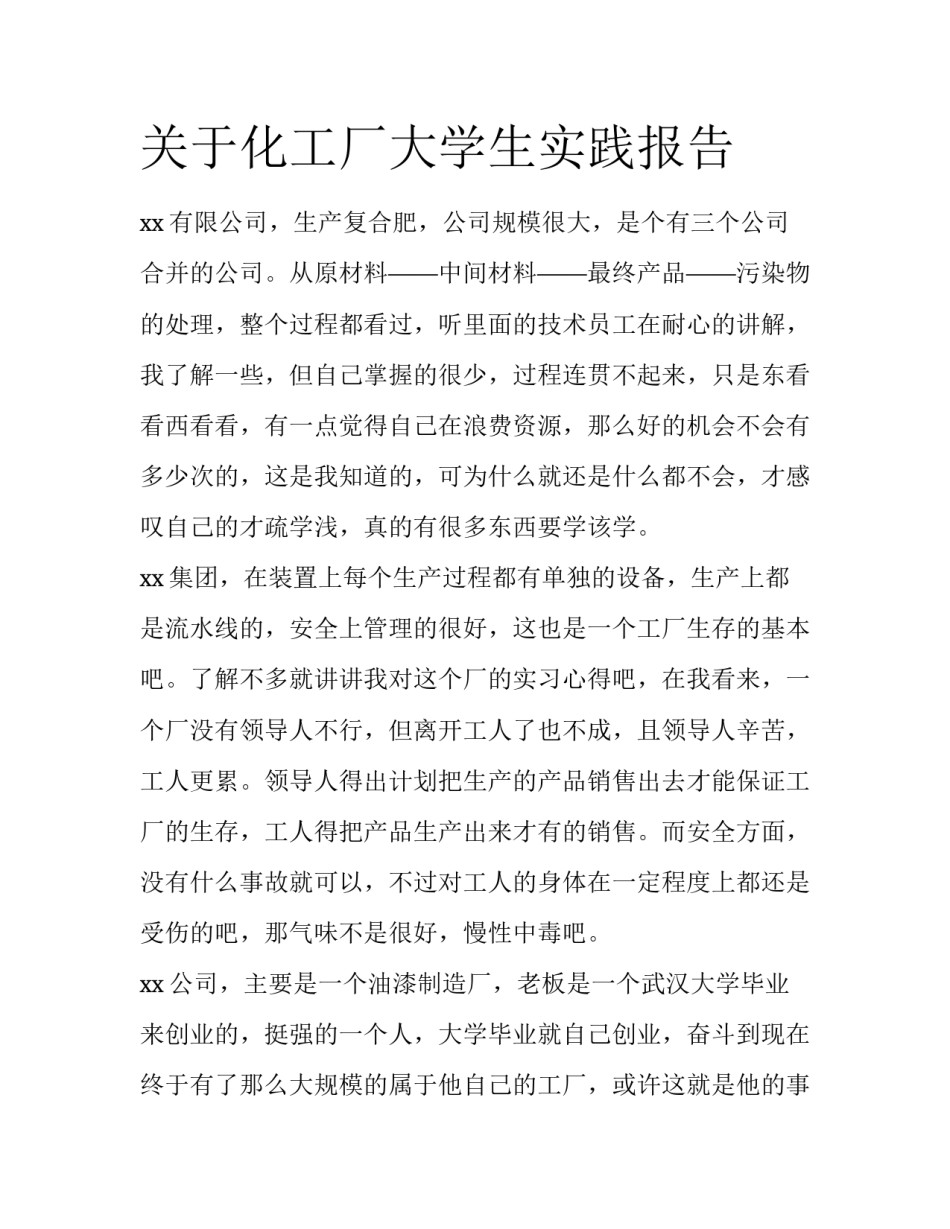 关于化工厂大学生实践报告_第1页