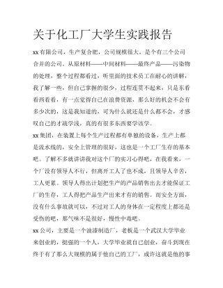 关于化工厂大学生实践报告