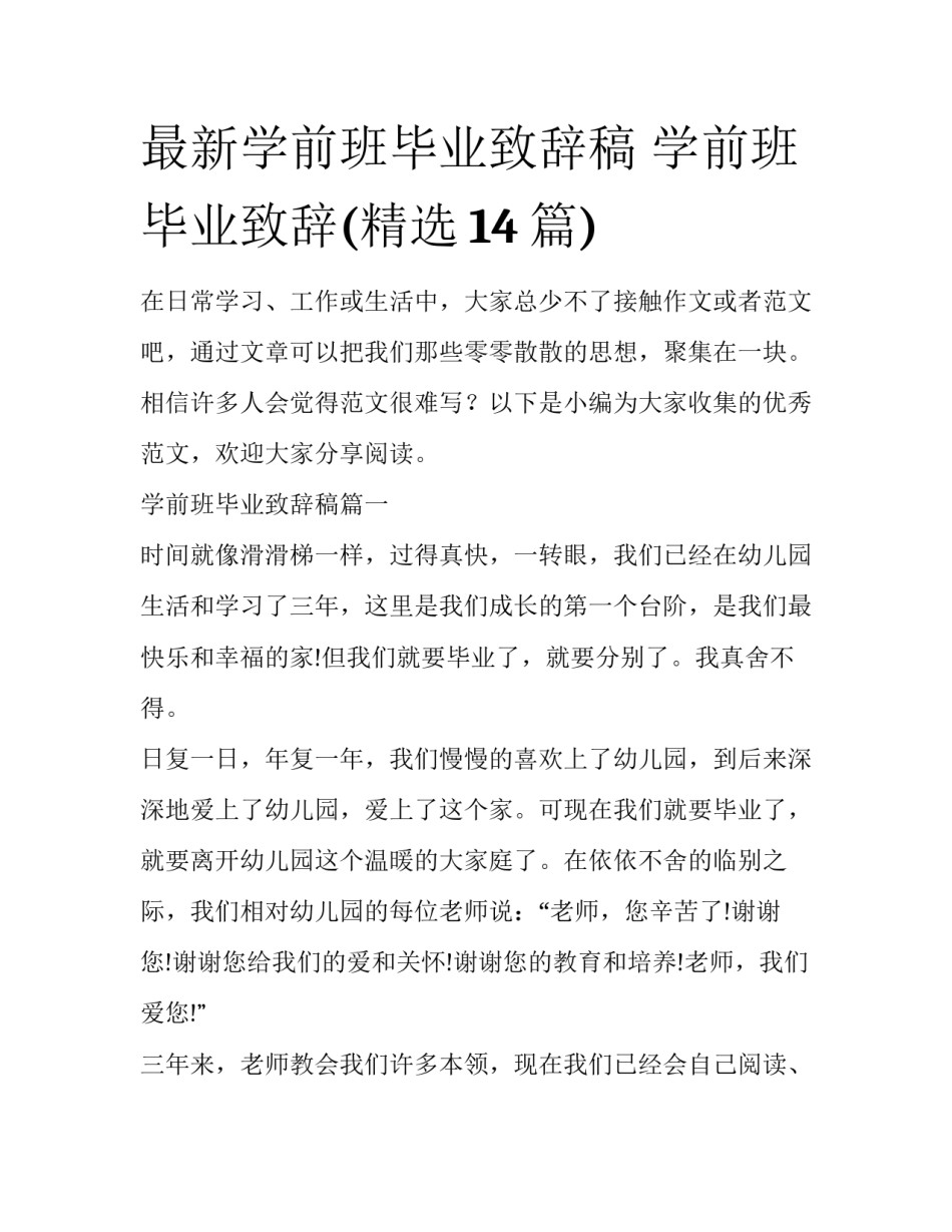 最新学前班毕业致辞稿 学前班毕业致辞(精选14篇)_第1页