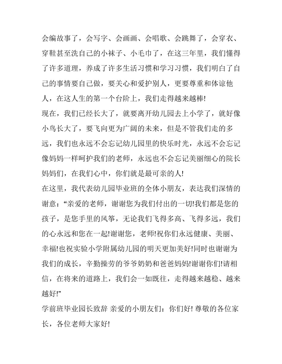 最新学前班毕业致辞稿 学前班毕业致辞(精选14篇)_第2页