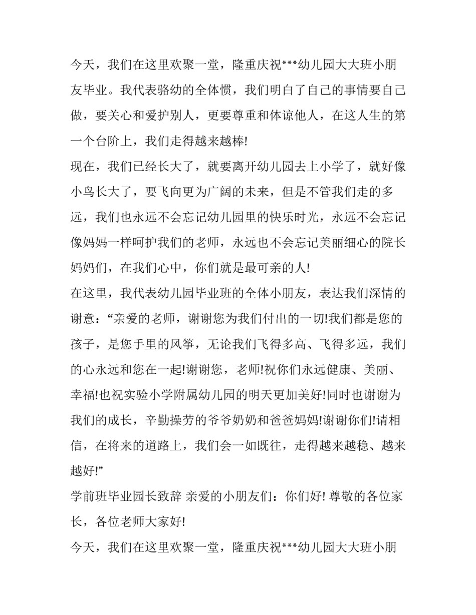 最新学前班毕业致辞稿 学前班毕业致辞(精选14篇)_第3页