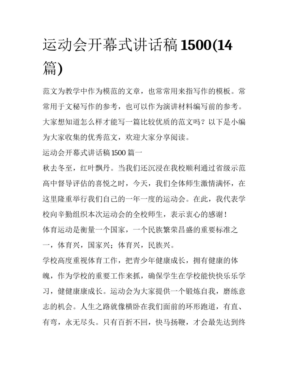 运动会开幕式讲话稿1500(14篇)_第1页