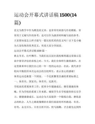 运动会开幕式讲话稿1500(14篇)