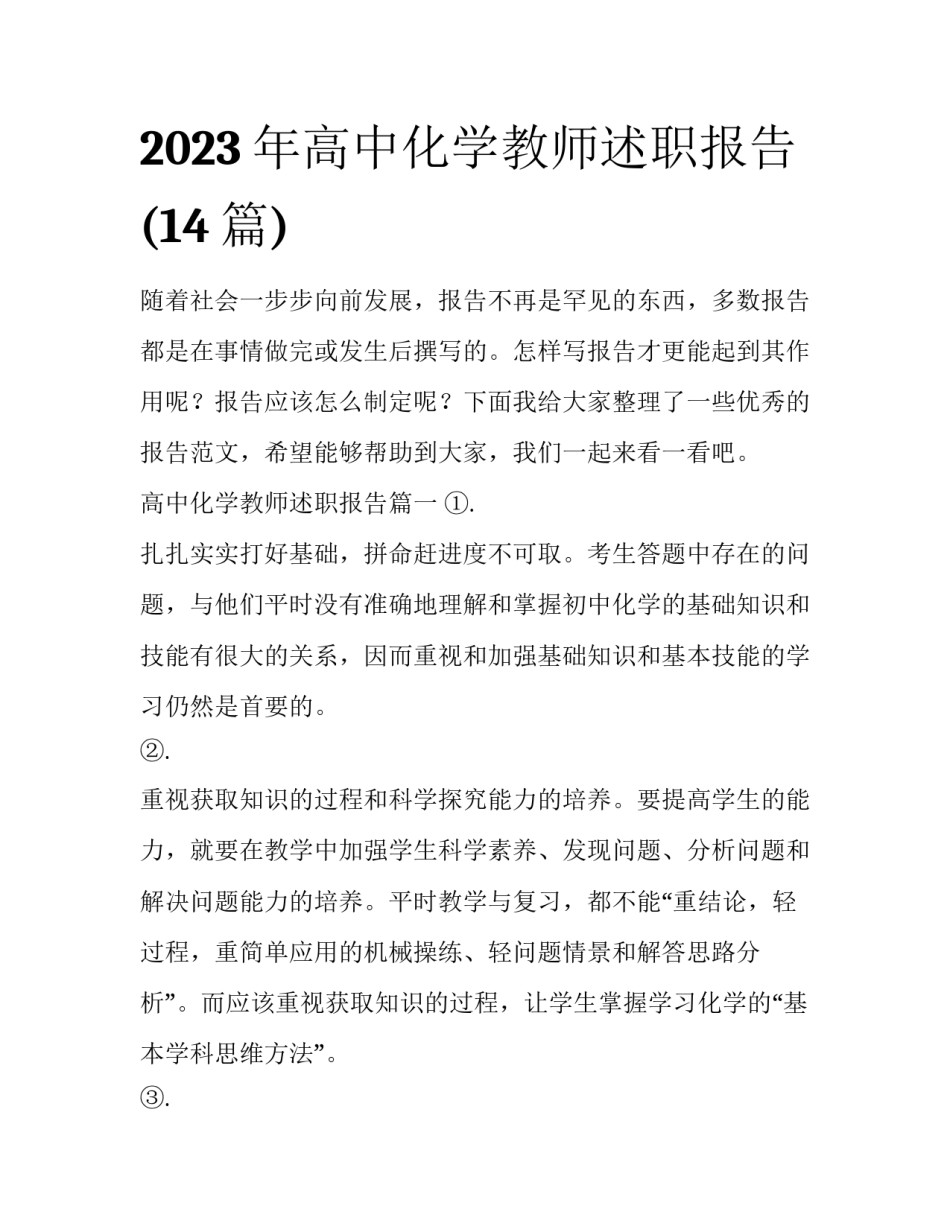 2023年高中化学教师述职报告(14篇)_第1页