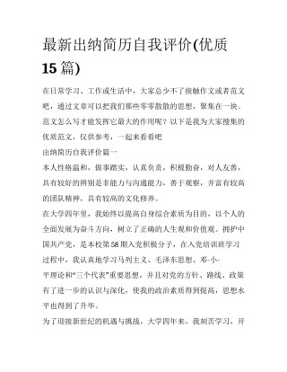 最新出纳简历自我评价(优质15篇)