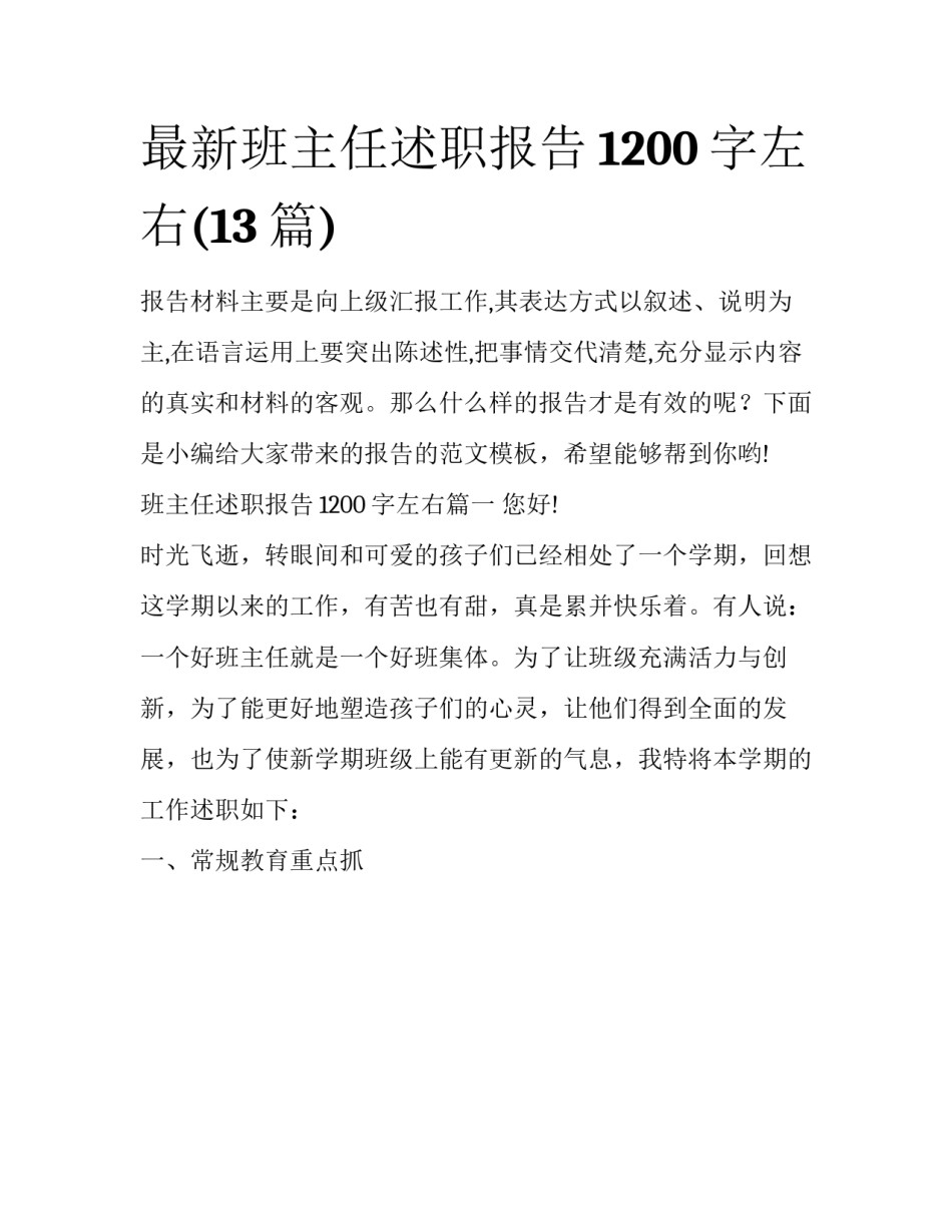 最新班主任述职报告1200字左右(13篇)_第1页