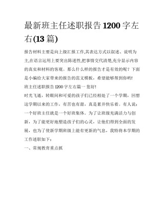 最新班主任述职报告1200字左右(13篇)