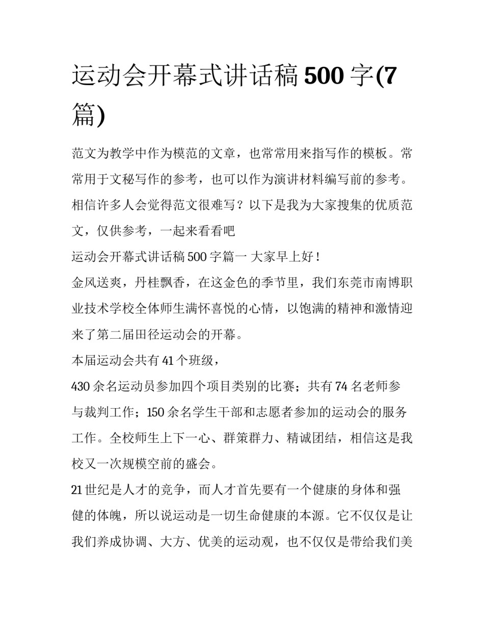 运动会开幕式讲话稿500字(7篇)_第1页