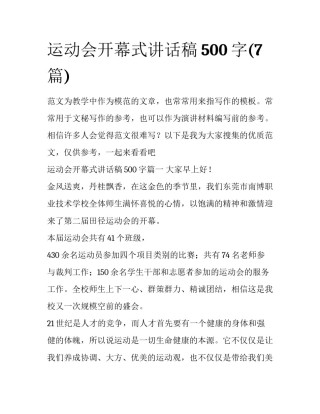 运动会开幕式讲话稿500字(7篇)