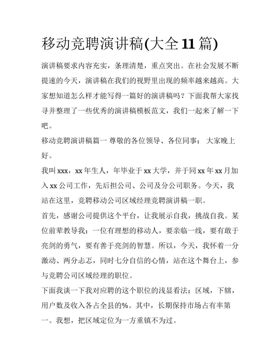 移动竞聘演讲稿(大全11篇)_第1页