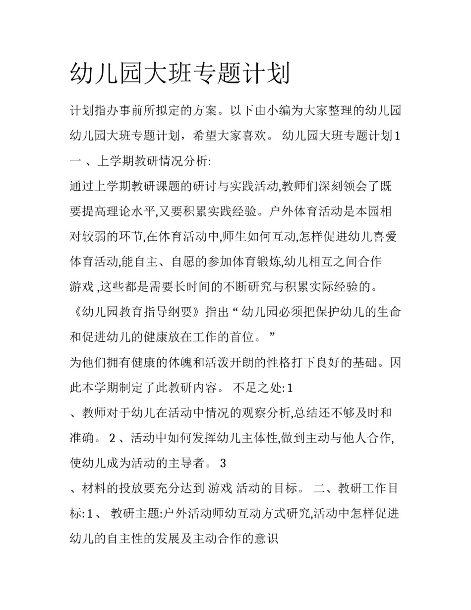 幼儿园大班专题计划_第1页