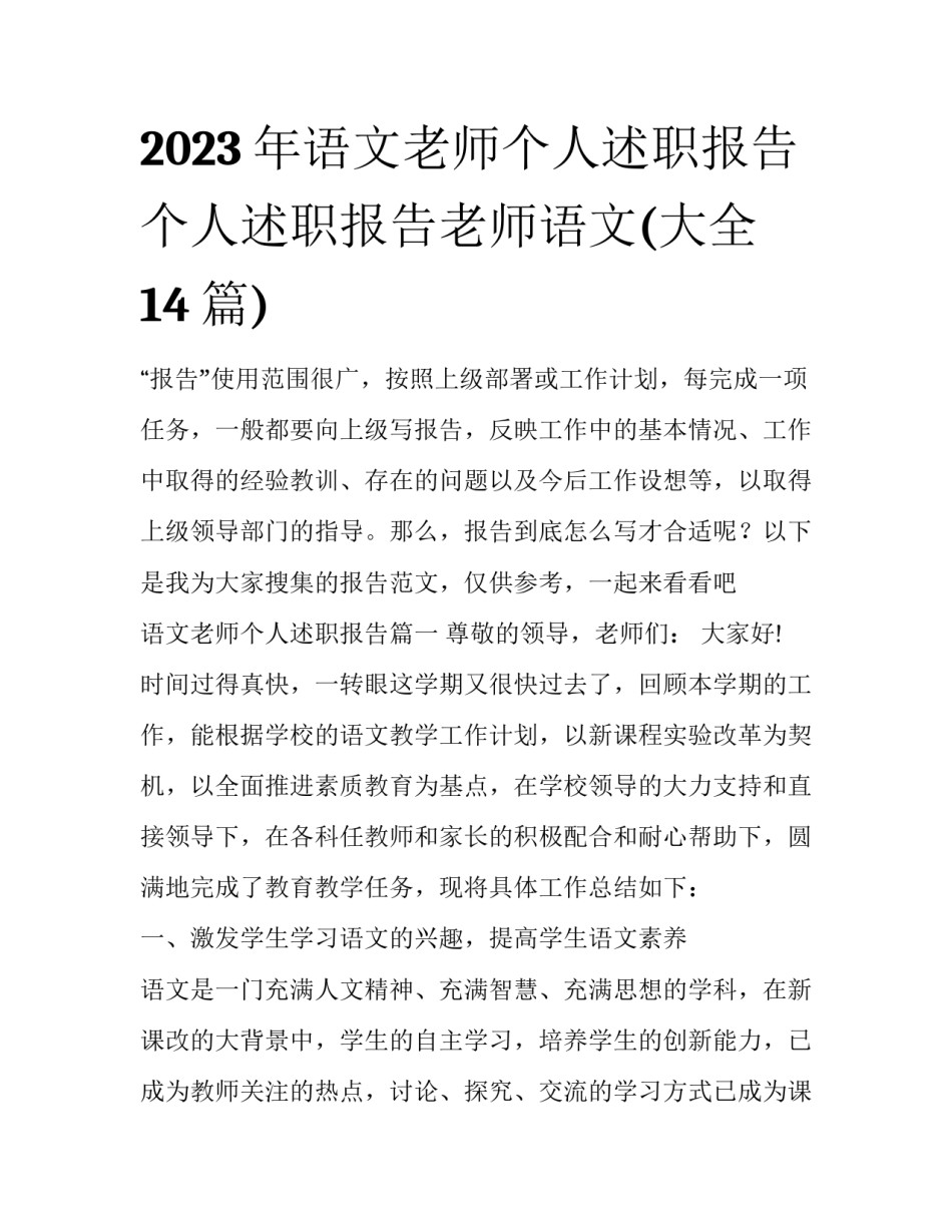 2023年语文老师个人述职报告 个人述职报告老师语文(大全14篇)_第1页