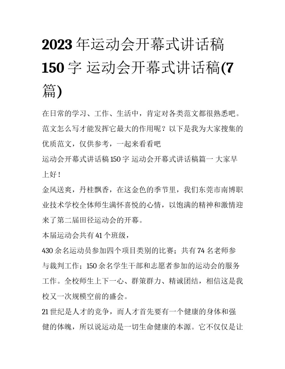 2023年运动会开幕式讲话稿150字 运动会开幕式讲话稿(7篇)_第1页