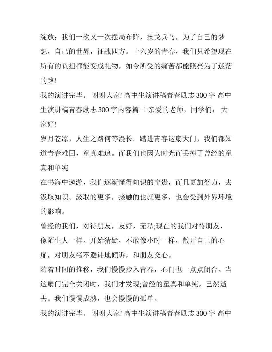 最新高中生演讲稿青春励志300字 高中生演讲稿青春励志300字内容(十七篇)_第2页