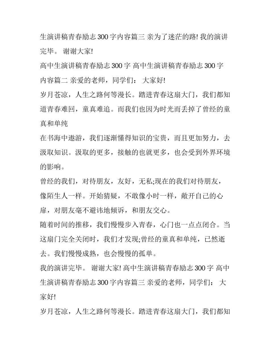 最新高中生演讲稿青春励志300字 高中生演讲稿青春励志300字内容(十七篇)_第3页
