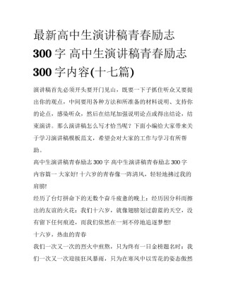 最新高中生演讲稿青春励志300字 高中生演讲稿青春励志300字内容(十七篇)