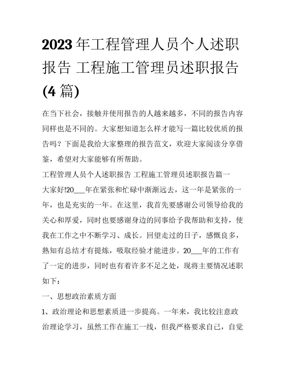 2023年工程管理人员个人述职报告 工程施工管理员述职报告(4篇)_第1页