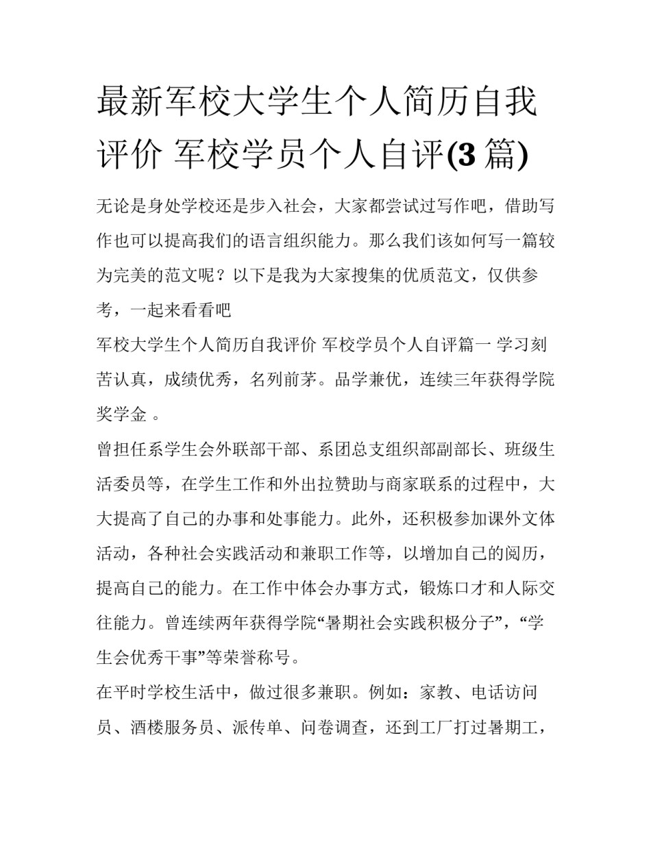 最新军校大学生个人简历自我评价 军校学员个人自评(3篇)_第1页