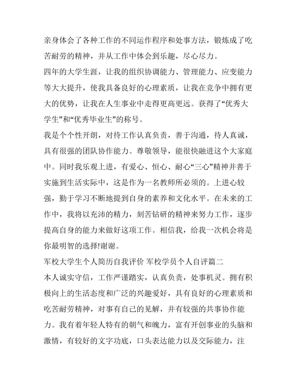 最新军校大学生个人简历自我评价 军校学员个人自评(3篇)_第2页