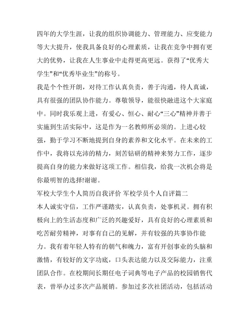 最新军校大学生个人简历自我评价 军校学员个人自评(3篇)_第3页