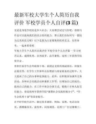 最新军校大学生个人简历自我评价 军校学员个人自评(3篇)