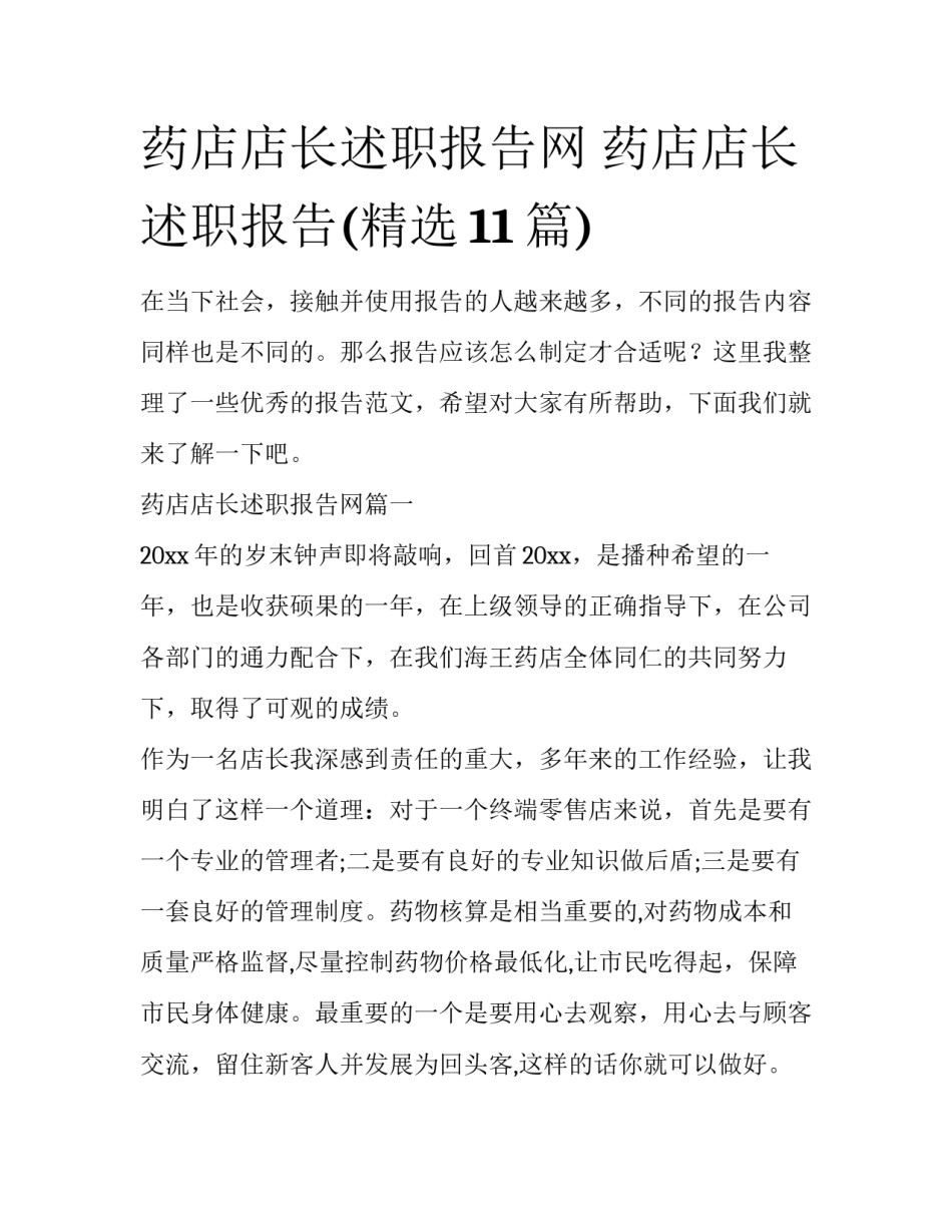 药店店长述职报告网 药店店长述职报告(精选11篇)_第1页