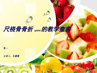 2022年医学专题—尺桡骨骨折教学查房.ppt