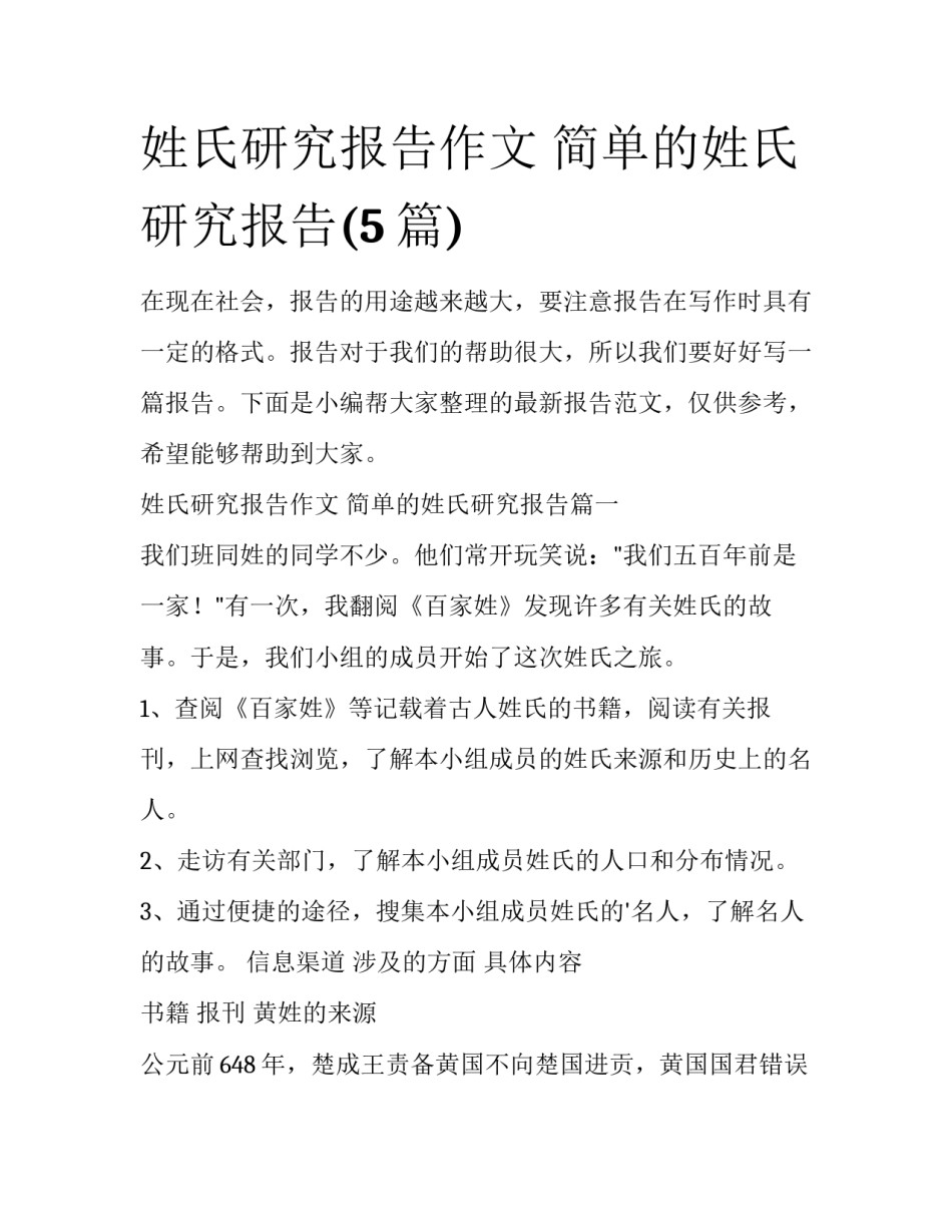 姓氏研究报告作文 简单的姓氏研究报告(5篇)_第1页