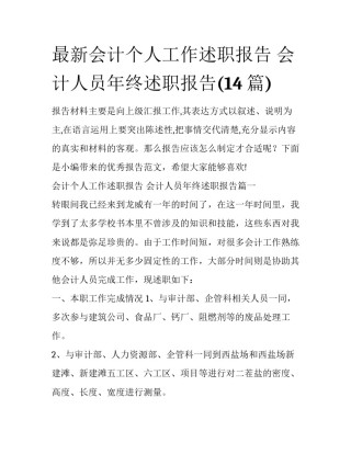 最新会计个人工作述职报告 会计人员年终述职报告(14篇)