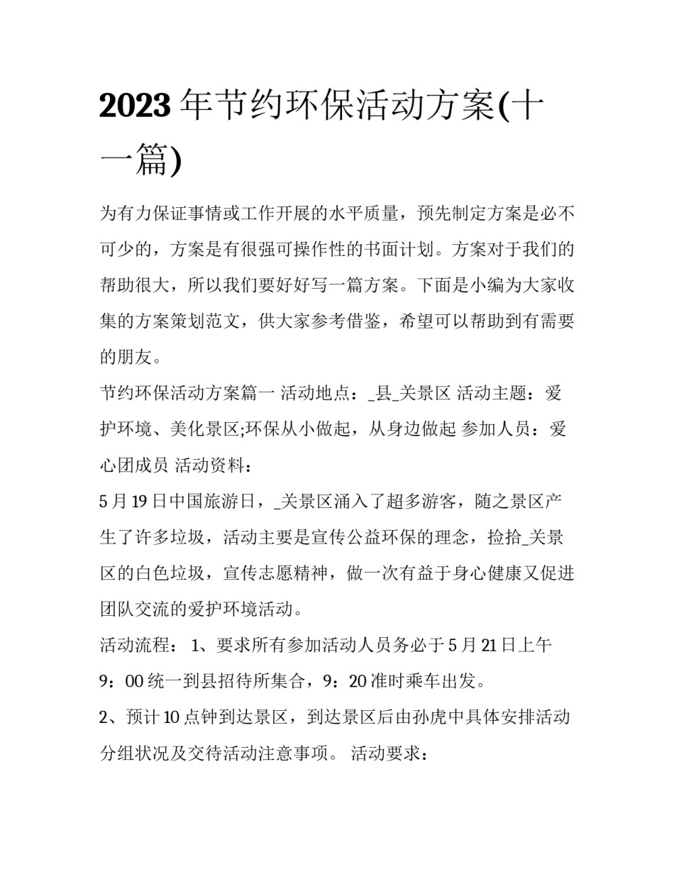 2023年节约环保活动方案(十一篇)_第1页