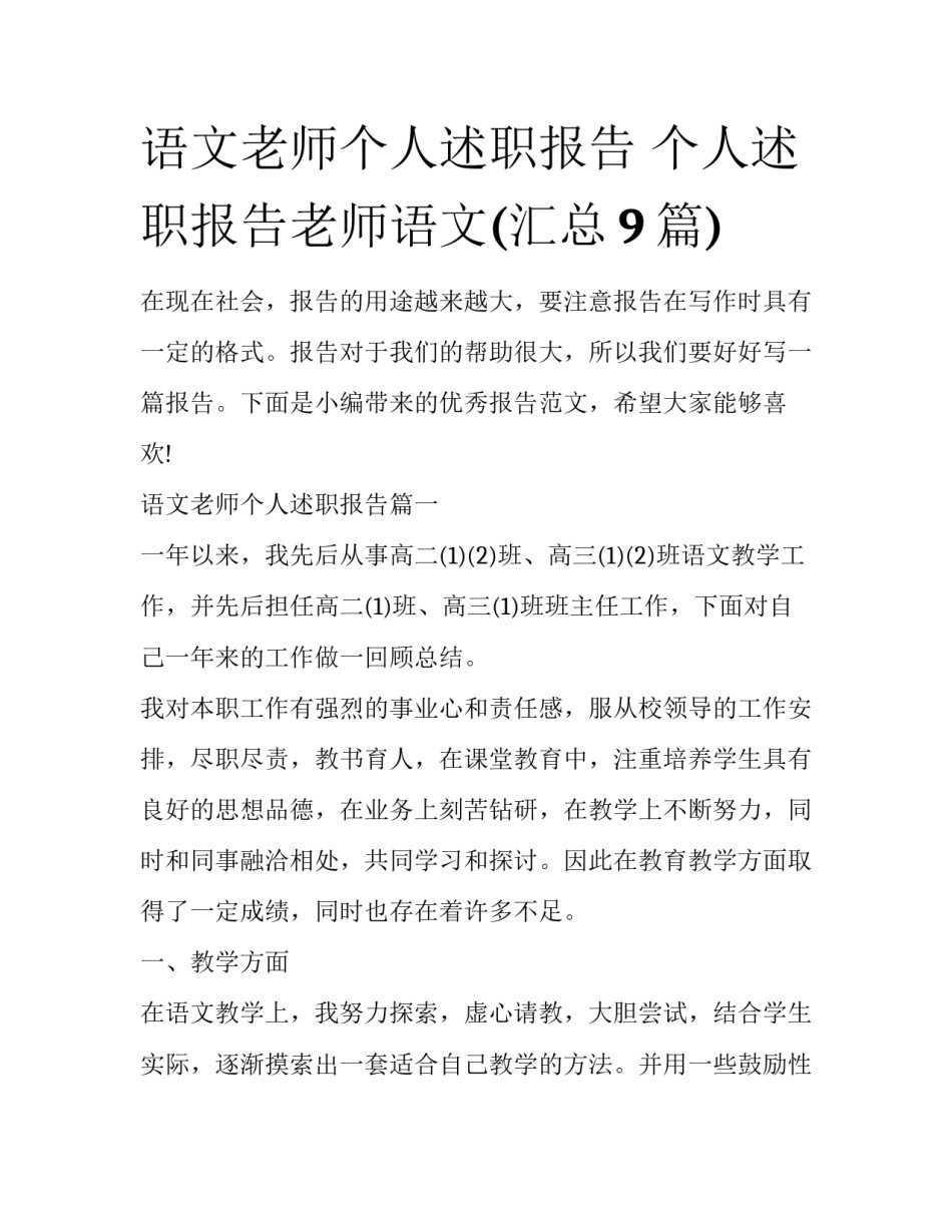 语文老师个人述职报告 个人述职报告老师语文(汇总9篇)_第1页